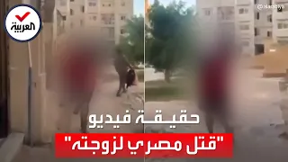 فيديو "مصري يحمل جثة زوجته" يثير ضجة واسعة.. والأمن يوضح