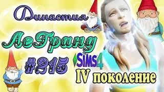 The Sims 4 ДИНАСТИЯ ЛеГранд #215 - ♥Злобные Гномы♥