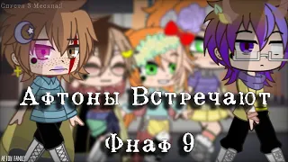 Афтоны Встречи Фнаф 9||Часть 2/2||Afton Family||Ckarlet Сотка