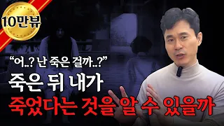 죽은 뒤 내가 죽었다는 것을 알 수 있을까 | 육체를 떠난 직후의 영혼은 사후세계에서 무엇을 할까?