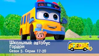 Школьный автобус🚌 Гордон. Сезон 3. Эпизоды 17-20 - Мультфильм - Сборник