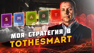 TO THE SMART СТРАТЕГИЯ БЫСТРОЙ ОКУПАЕМОСТИ / TOTHESMART ПРОЕКТ С ПАССИВНЫМ ДОХОДОМ