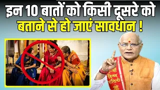 इन 10 बातों को किसी दूसरे को बताने से हो जाएं सावधान ! | KaalChakra | Pt Suresh Pandey | Darshan24