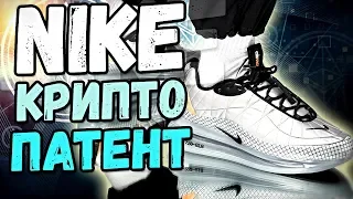 📢 NIKE ЗАПАТЕНТОВАЛ СИСТЕМУ CRYPTOKICKS | ТОКЕНИЗАЦИЯ КРОССОВОК | ЭФИРИУМ | НОВОСТИ КРИПТОВАЛЮТ