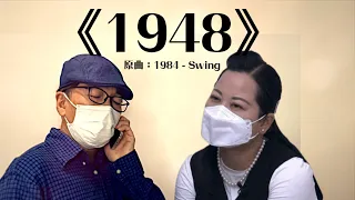 《1948》晴天林（原曲：1984 - Swing）｜東張西望76歲老翁與內地女閃婚