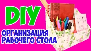 DIY Организация Рабочего Стола Своими Руками / ОРГАНАЙЗЕР для КАНЦЕЛЯРИИ / БЮДЖЕТНЫЙ вариант