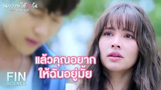 FIN | ก็แล้วแต่คุณ...ถ้าคุณอยากอยู่ก็อยู่ | จนกว่าจะได้รักกัน EP.13 | Ch3Thailand