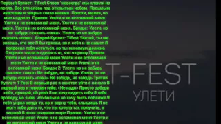 |Текст| Песни T-FEST- УЛЕТИ