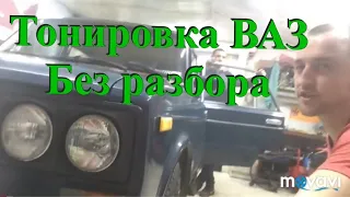 Тонировка Ваз 2106 не разбирая дверей