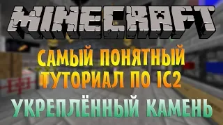 Самый понятный гайд по IC2 - УКРЕПЛЁННЫЙ КАМЕНЬ | Minecraft Industrial Craft 2