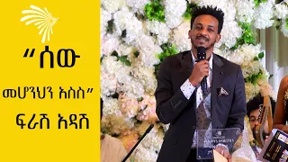 ተስፋሁን ከበደ - ፍራሽ አዳሽ በኢትዮጵያ ሽልማት ተሸላሚ   @ArtsTvWorld