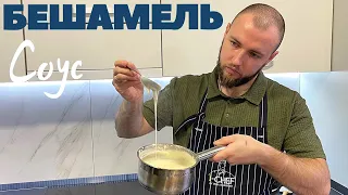 Соус Бешамель (Покроковий рецепт) - Як приготувати соус Бешамель - Sauce Bechamel - Соус до лазаньї