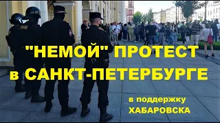 "Немой" протест в Санкт-Петербурге в поддержку Хабаровска