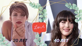 Лив Тайлер 💠 Liv Tyler АКТРИСА В 20/40 лет