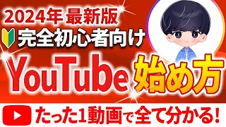 【2024年最新】初心者向けYouTubeの始め方「ゼロから完全解説」最新設定や2024年のYouTubeの戦い方も公開！