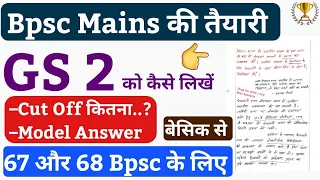 🔴 Bpsc Mains Answer कैसे लिखते है ? GS 2 के सवालों को कैसे लिखें ? Bpsc cut off कितना जाएगा ?