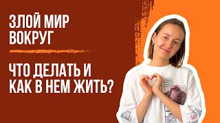 Как оставаться добрым в этом сложном мире? (Не дай злу пройти дальше тебя - как это работает?)