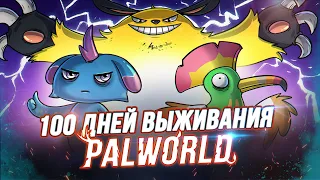 100 Дней Выживания в Palworld  - Художественный Летсплей