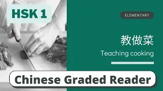 教做菜 | Elementary Chinese Reading (HSK 1) | Learn Chinese through Story