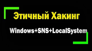Этичный хакинг Windows, SNS 8.4, зло LocalSystem / Тестирование на проникновение / Взлом Windows