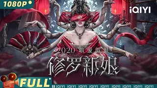 【Multi Sub】《#修罗新娘》/ Love is Blood 幼时惊鸿一瞥 十年驰骋沙场今日为你而来【玄幻 | 俞灏明 周海媚 | iQIYI大电影-欢迎订阅】