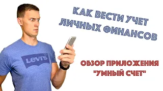 Как правильно вести учет личных финансов. Обзор приложения Умный Счет