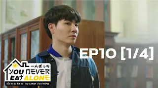 You Never Eat Alone EP.10 l [1/4] l ENG SUB