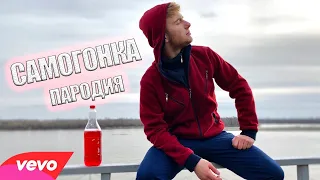 NILETTO - Любимка (ПАРОДИЯ) | САМОГОНКА ( Official Video ) ft. HellRey