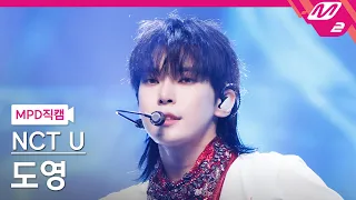 [MPD직캠] 엔시티 유 도영 직캠 4K 'Baggy Jeans' (NCT U DOYOUNG FanCam) | @MCOUNTDOWN_2023.8.31