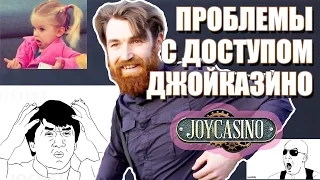 Проблемы с доступом джойказино? Проблемы с прыжком?