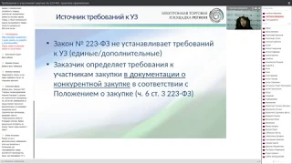 Бесплатный вебинар: "Требования к участникам закупок по 223-ФЗ: практика применения"