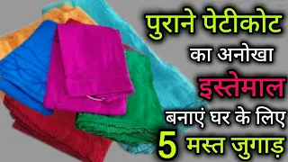 No Cutting✂️-पुराने पेटीकोट के 5 बेहतरीन इस्तेमाल l Old Peticot Reuse Ideas ll