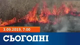 Сьогодні – повний випуск за 3 вересня 2019, 7:00