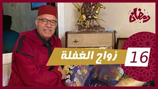 الحلقة 16 : زواج الغفلة… تزوجاتو و حتى داز الوقت و عاد بان على حقيقتو…رمضان مع خراز