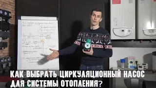 Как выбрать циркуляционный насос для системы отопления?