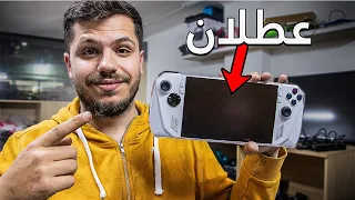 اشتريت اسوس روغ الاي عطلان - يلا انحاول انصلحو Asus rog ally