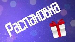 Распаковка Сюрприз бокса