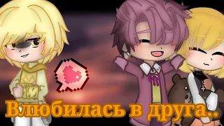 Клип «Влюбилась в друга» || 13 карт, Ромео/Феликс || gacha club