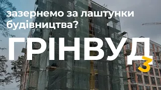 Грінвуд 3 вул. Широка, Брюховичі (квітень 2024 рік)