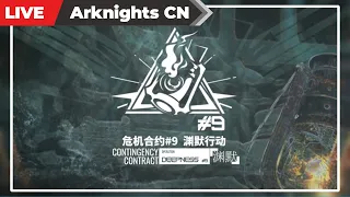 【明日方舟-大陸版-】「危机合约＃9 渊默行动」がやってきた【Arknights CN】