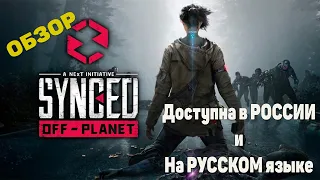 Обзор - SYNCED: Off-Planet Бета доступна бесплатно  в РОССИИ