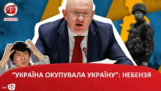 “УКРАЇНА ОКУПУВАЛА УКРАЇНУ”: НЕБЕНЗЯ