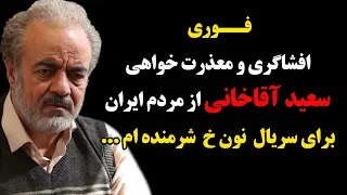 فوری : افشاگری و معذرت خواهی سعید آقاخانی از مردم ایران ، برای سریال نون خ شرمنده ام ...