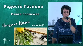 Праздник кущей. Радость Господа. Ольга Голикова. 1 октября 2023 г