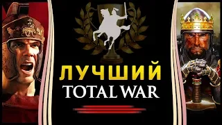 Лучший Тотал Вар - кубок серии игр Total War