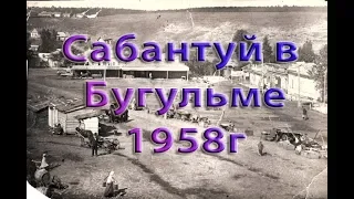 Бугульма 1958г