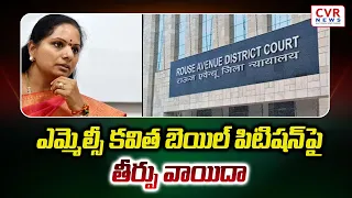 MLC Kavitha bail petition postponed | ఎమ్మెల్సీ కవిత బెయిల్ పిటిషన్ పై తీర్పు వాయిదా | CVR NEWS