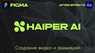 Haiper Ai - нейросеть для создания видео ( создаем видео постер)