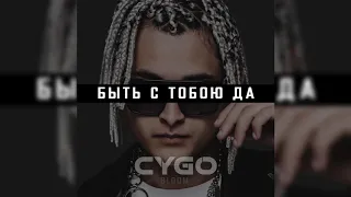 CYGO - Быть с тобою да