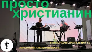 О моей внеденоминационности. || Виктор Манжул ||